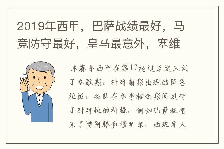 2019年西甲，巴萨战绩最好，马竞防守最好，皇马最意外，塞维最惨