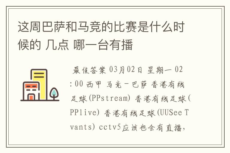 这周巴萨和马竞的比赛是什么时候的 几点 哪一台有播