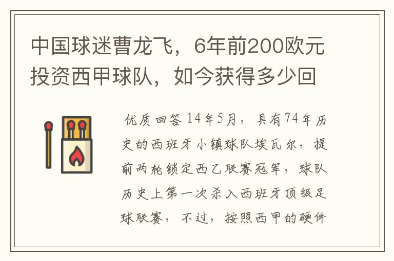 中国球迷曹龙飞，6年前200欧元投资西甲球队，如今获得多少回报