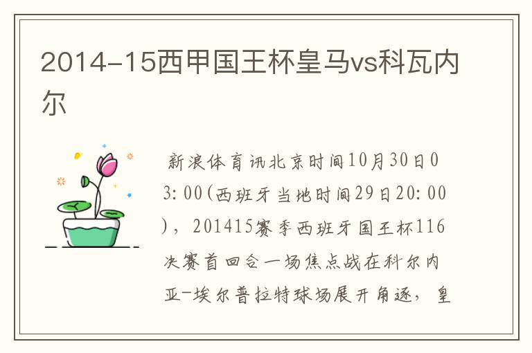 2014-15西甲国王杯皇马vs科瓦内尔