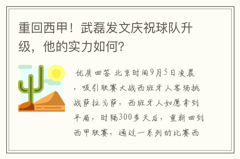 重回西甲！武磊发文庆祝球队升级，他的实力如何？