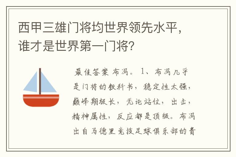 西甲三雄门将均世界领先水平，谁才是世界第一门将？