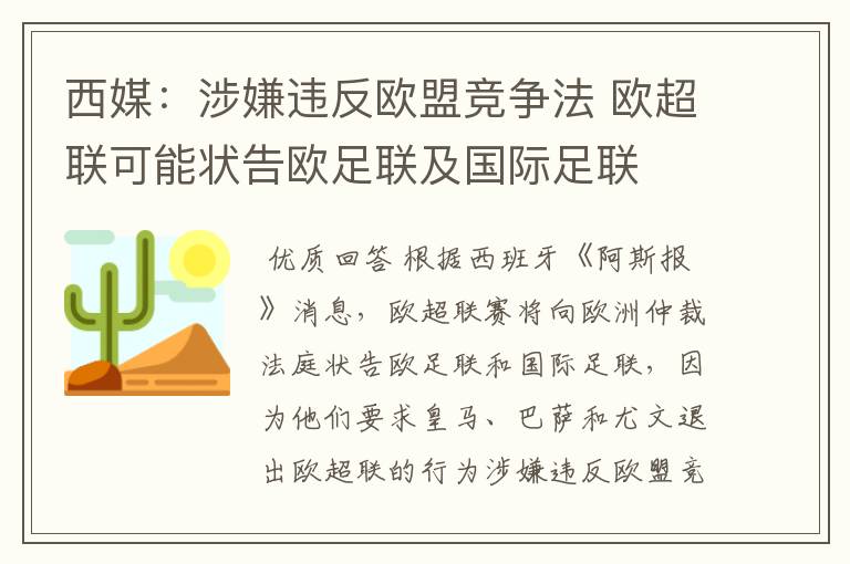 西媒：涉嫌违反欧盟竞争法 欧超联可能状告欧足联及国际足联