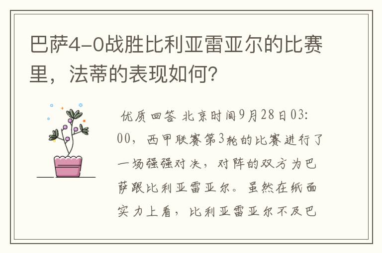 巴萨4-0战胜比利亚雷亚尔的比赛里，法蒂的表现如何？