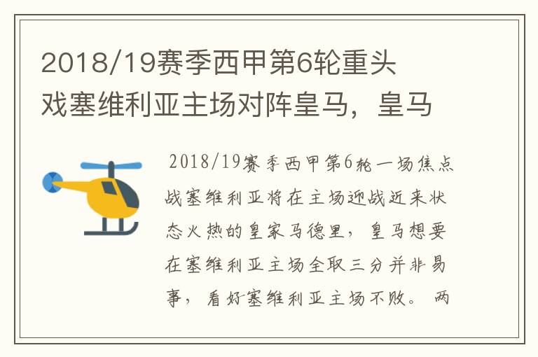 2018/19赛季西甲第6轮重头戏塞维利亚主场对阵皇马，皇马能继续连胜的步伐吗？