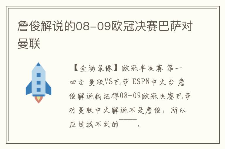 詹俊解说的08-09欧冠决赛巴萨对曼联