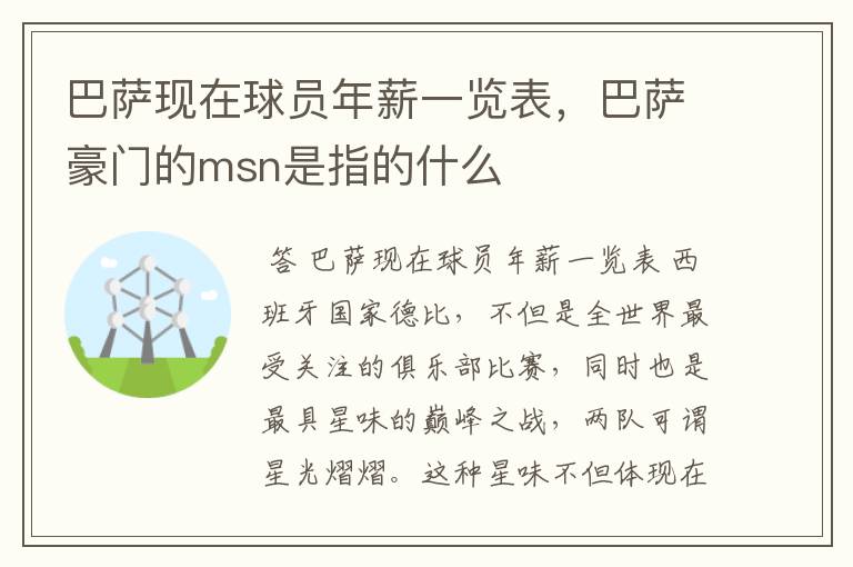 巴萨现在球员年薪一览表，巴萨豪门的msn是指的什么