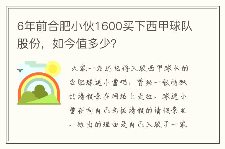 6年前合肥小伙1600买下西甲球队股份，如今值多少？