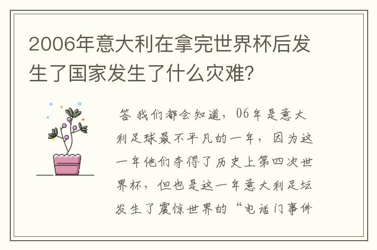 2006年意大利在拿完世界杯后发生了国家发生了什么灾难？