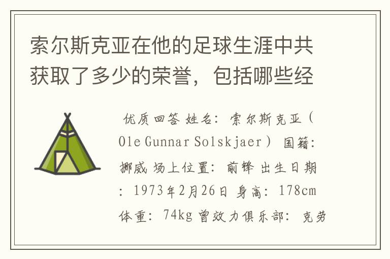 索尔斯克亚在他的足球生涯中共获取了多少的荣誉，包括哪些经典的战役？