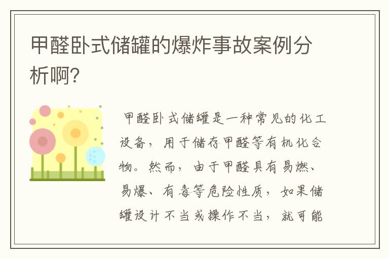 甲醛卧式储罐的爆炸事故案例分析啊？