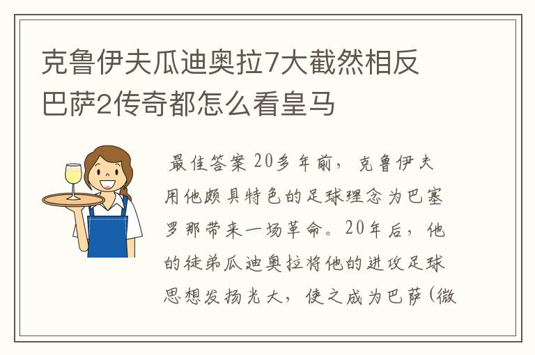 克鲁伊夫瓜迪奥拉7大截然相反 巴萨2传奇都怎么看皇马