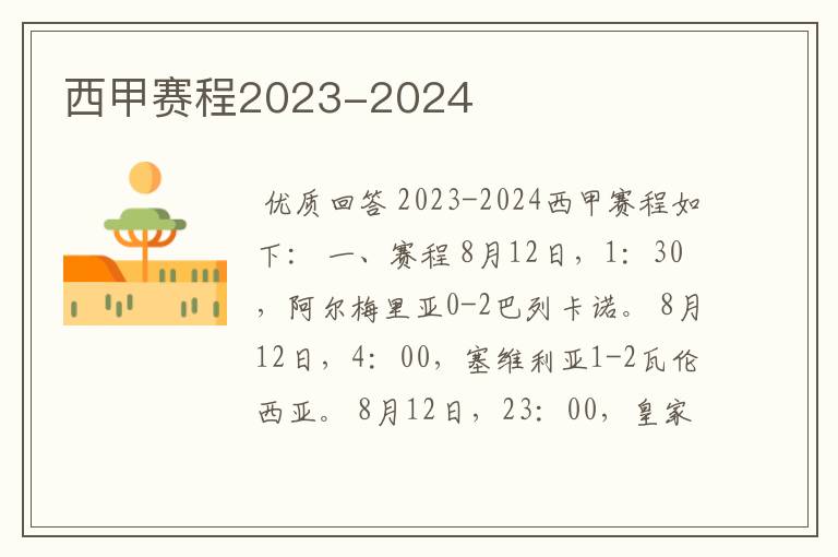 西甲赛程2023-2024