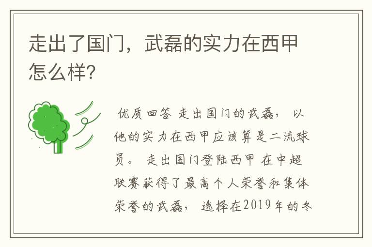 走出了国门，武磊的实力在西甲怎么样？