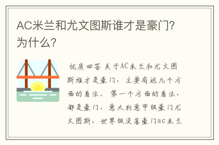 AC米兰和尤文图斯谁才是豪门？为什么？