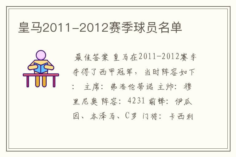 皇马2011-2012赛季球员名单