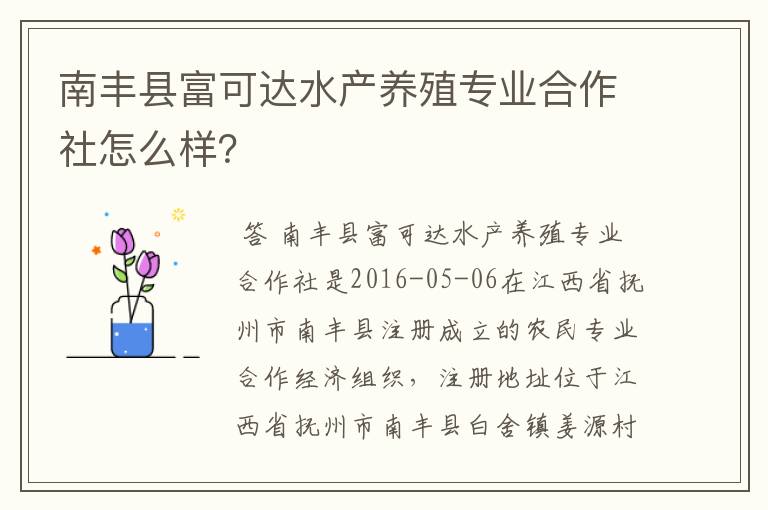 南丰县富可达水产养殖专业合作社怎么样？