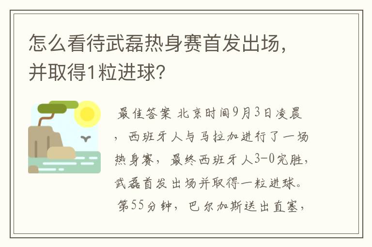 怎么看待武磊热身赛首发出场，并取得1粒进球？