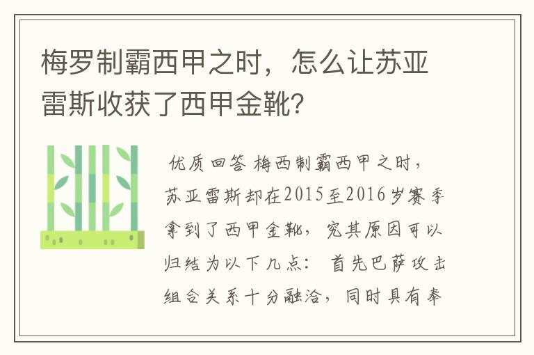 梅罗制霸西甲之时，怎么让苏亚雷斯收获了西甲金靴？