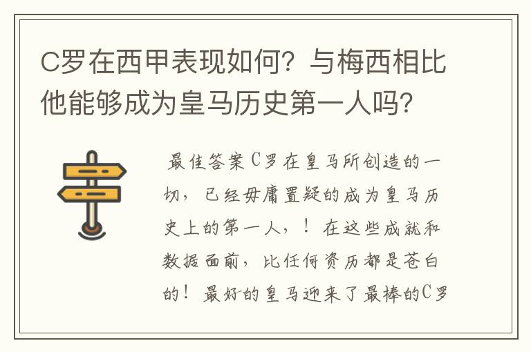 C罗在西甲表现如何？与梅西相比他能够成为皇马历史第一人吗？