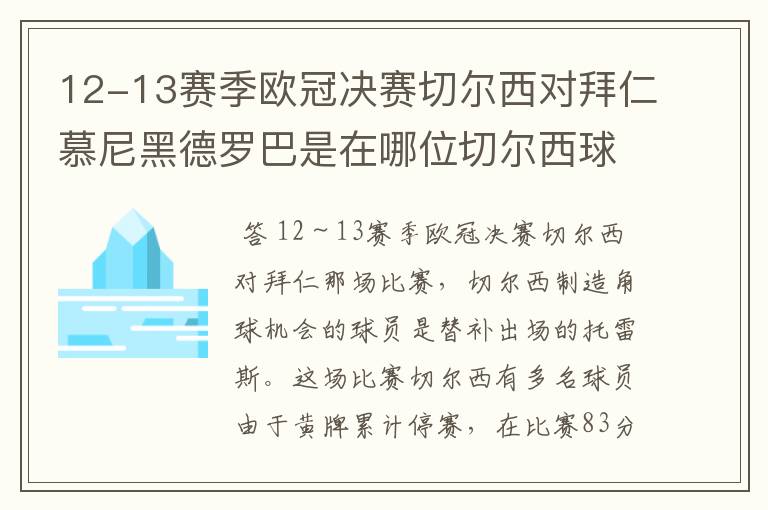 12-13赛季欧冠决赛切尔西对拜仁慕尼黑德罗巴是在哪位切尔西球员制造的角球机