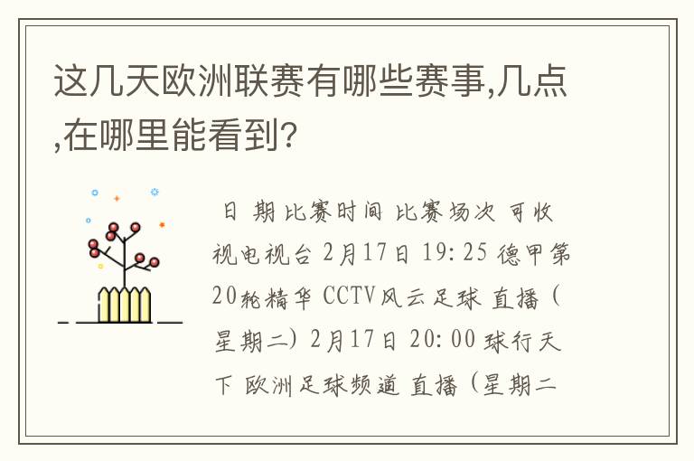 这几天欧洲联赛有哪些赛事,几点,在哪里能看到?