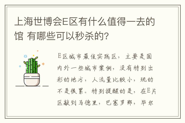 上海世博会E区有什么值得一去的馆 有哪些可以秒杀的?