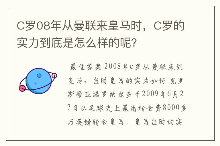 C罗08年从曼联来皇马时，C罗的实力到底是怎么样的呢？