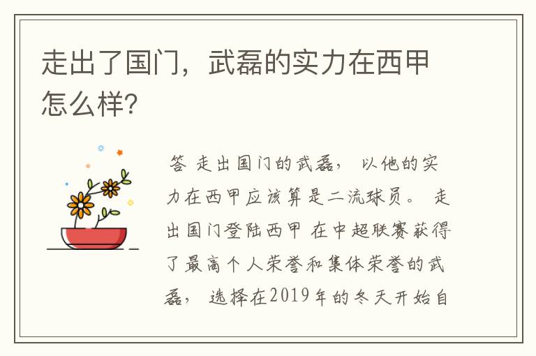 走出了国门，武磊的实力在西甲怎么样？