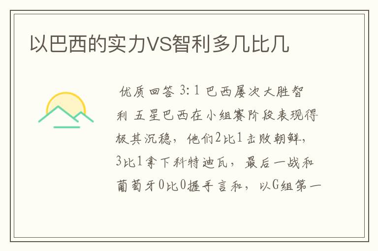 以巴西的实力VS智利多几比几