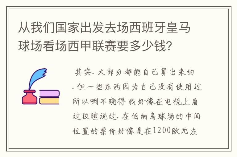 从我们国家出发去场西班牙皇马球场看场西甲联赛要多少钱？