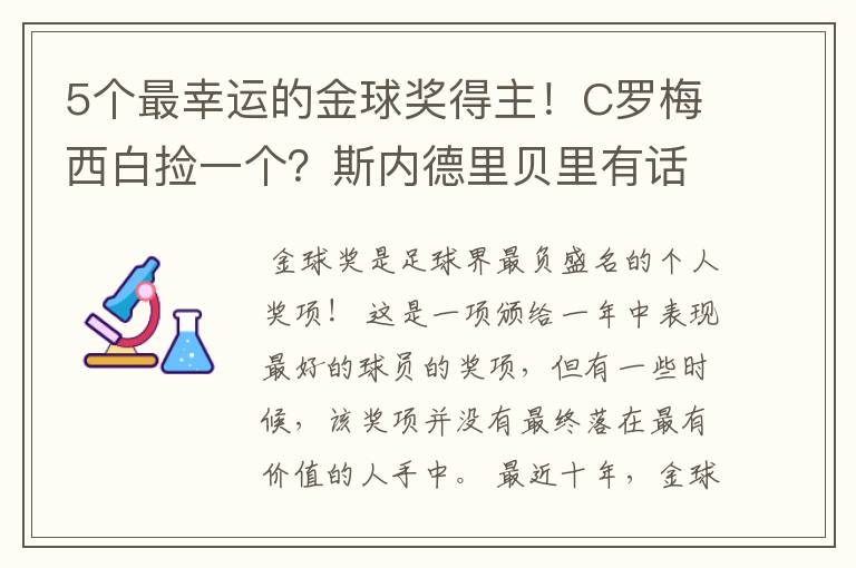 5个最幸运的金球奖得主！C罗梅西白捡一个？斯内德里贝里有话说