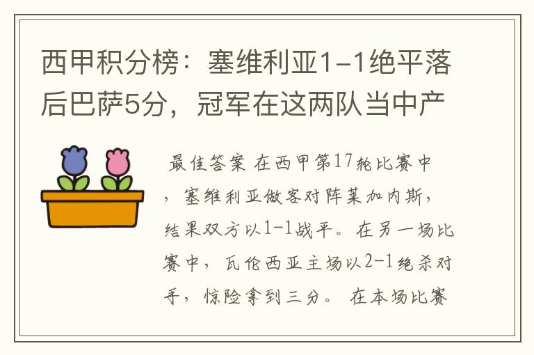 西甲积分榜：塞维利亚1-1绝平落后巴萨5分，冠军在这两队当中产生