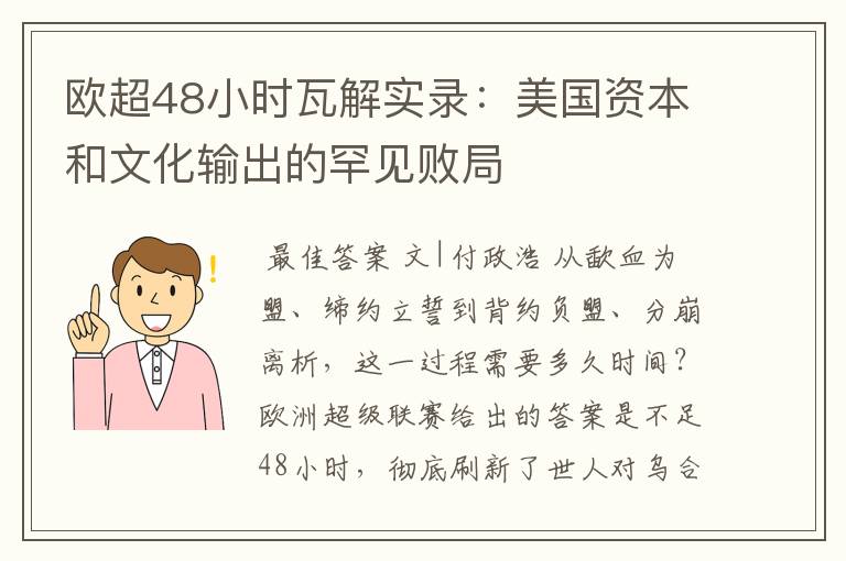 欧超48小时瓦解实录：美国资本和文化输出的罕见败局