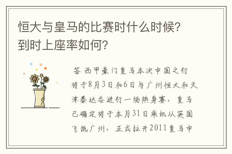 恒大与皇马的比赛时什么时候？到时上座率如何？