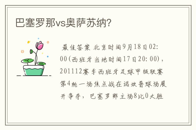 巴塞罗那vs奥萨苏纳？