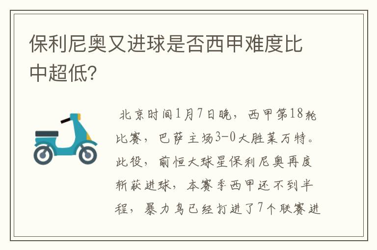 保利尼奥又进球是否西甲难度比中超低？