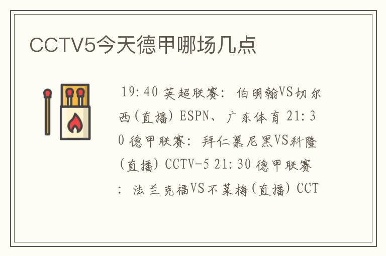 CCTV5今天德甲哪场几点