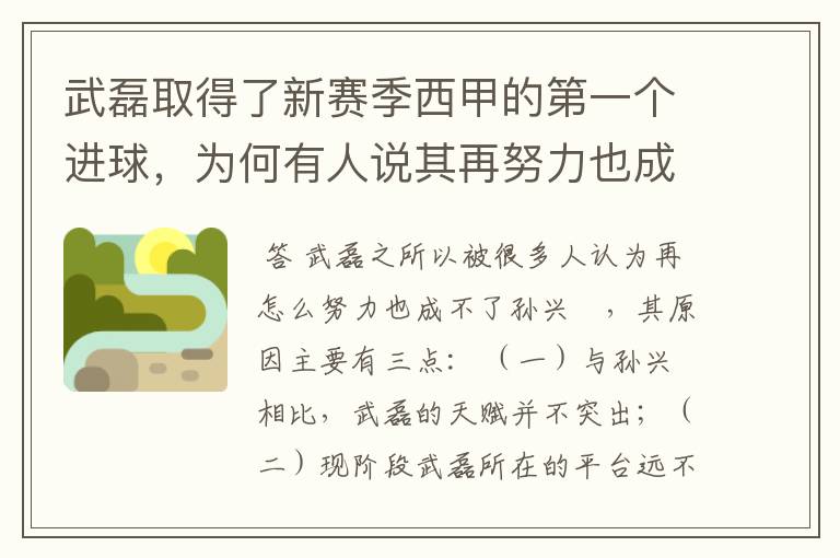 武磊取得了新赛季西甲的第一个进球，为何有人说其再努力也成不了孙兴慜？