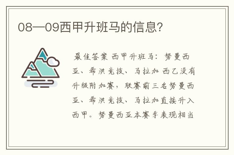 08—09西甲升班马的信息？