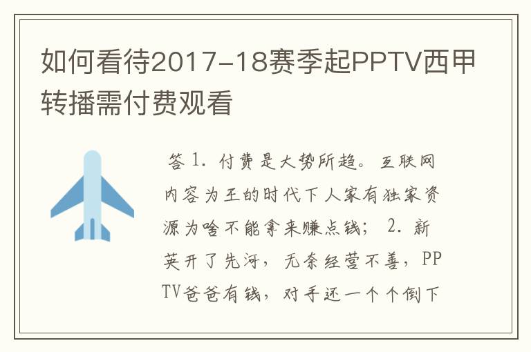 如何看待2017-18赛季起PPTV西甲转播需付费观看