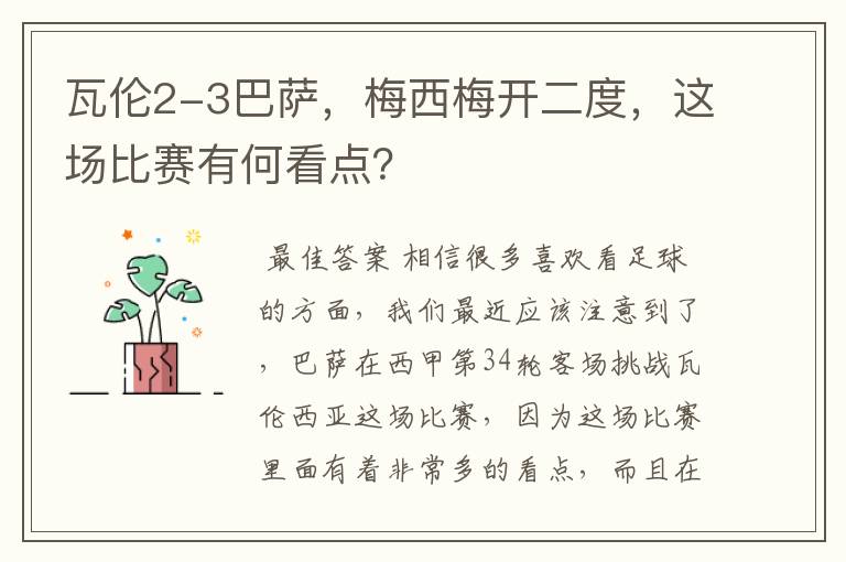 瓦伦2-3巴萨，梅西梅开二度，这场比赛有何看点？