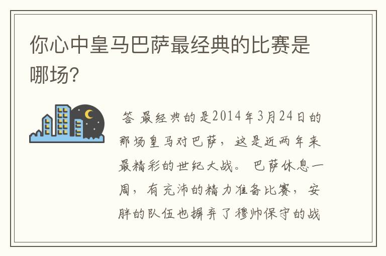 你心中皇马巴萨最经典的比赛是哪场？