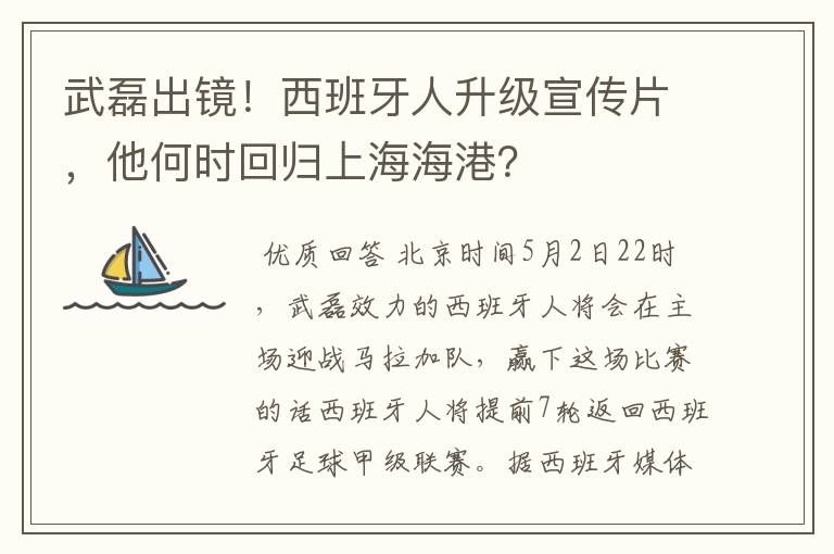 武磊出镜！西班牙人升级宣传片，他何时回归上海海港？