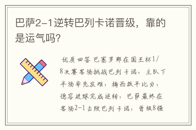 巴萨2-1逆转巴列卡诺晋级，靠的是运气吗？