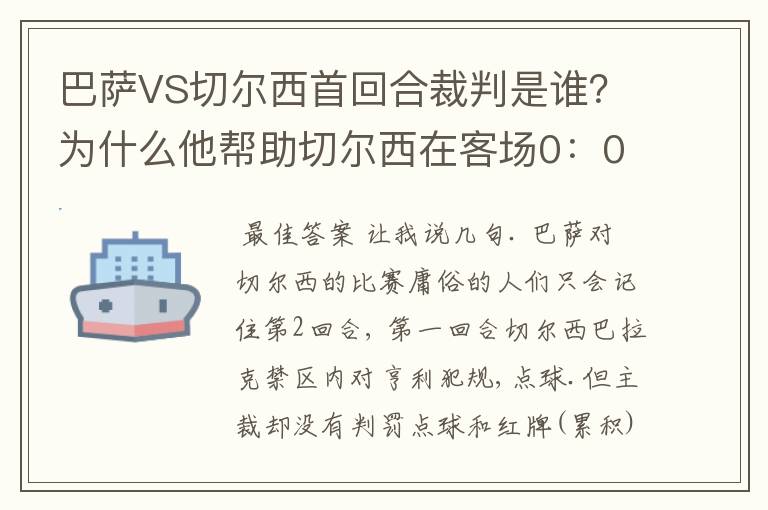 巴萨VS切尔西首回合裁判是谁？为什么他帮助切尔西在客场0：0逼平巴萨？