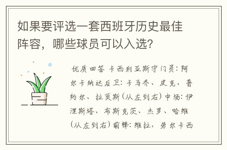 如果要评选一套西班牙历史最佳阵容，哪些球员可以入选？