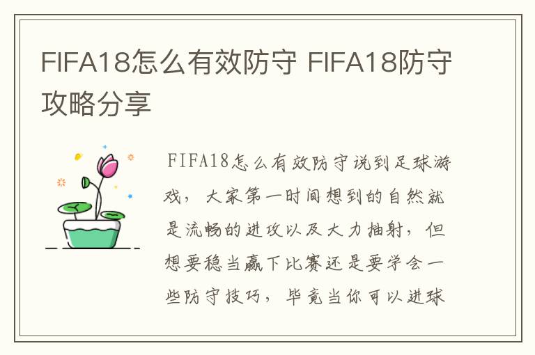 FIFA18怎么有效防守 FIFA18防守攻略分享