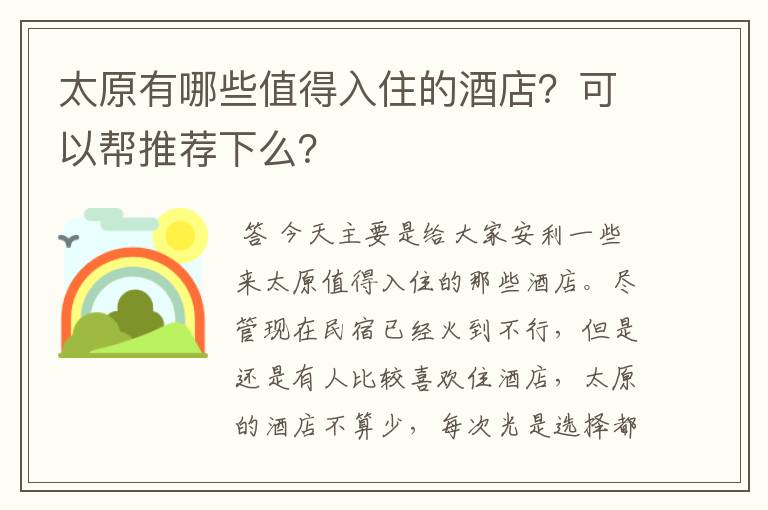 太原有哪些值得入住的酒店？可以帮推荐下么？