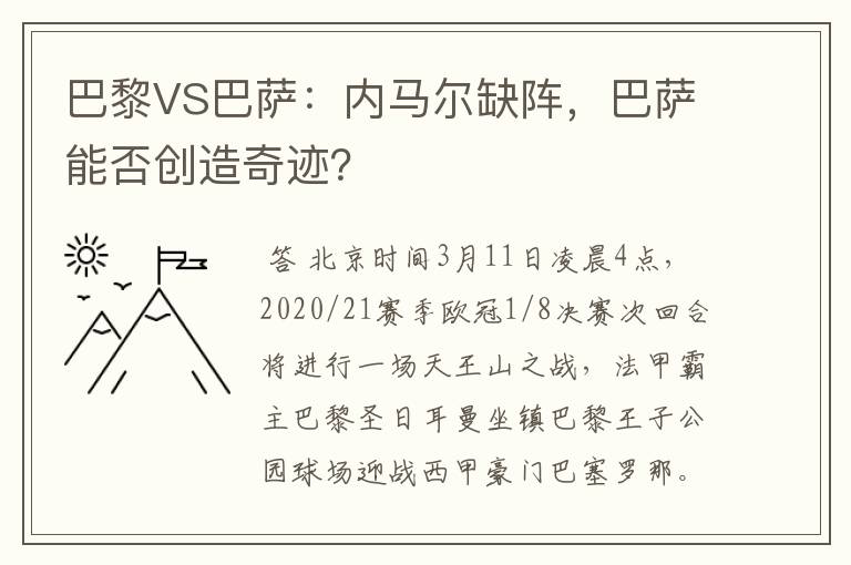 巴黎VS巴萨：内马尔缺阵，巴萨能否创造奇迹？